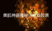 美肌神器揭秘三螺旋膠原蛋白的功效與作用
