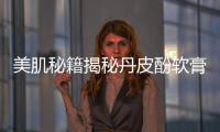 美肌秘籍揭秘丹皮酚軟膏：祛痘、淡斑、護膚一步到位！