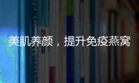美肌養顏，提升免疫燕窩燉雪梨：補水嫩膚、增強抵抗力的秘密武器！