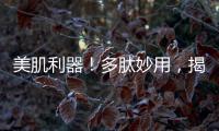 美肌利器！多肽妙用，揭秘肌膚煥發光彩的秘密