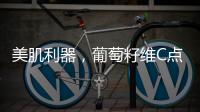 美肌利器，葡萄籽維C點亮你的光彩
