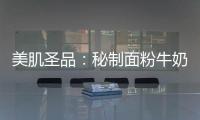 美肌圣品：秘制面粉牛奶蜂蜜面膜，煥發(fā)肌膚光彩！