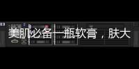美肌必備一瓶軟膏，膚大夫功效全解析！