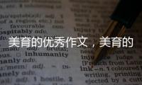 美育的優秀作文，美育的作文素材積累