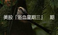 美股「浴血星期三」　期中選舉後會更慘？｜天下雜誌