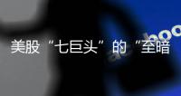 美股“七巨頭”的“至暗時刻”：2萬億美元市值蒸發(fā)生成式AI業(yè)務(wù)難賺錢