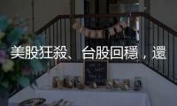 美股狂殺、臺股回穩(wěn)，還會有更多的拋售潮嗎？｜天下雜誌
