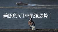 美股創6月來最強漲勢｜iPhone 15的誘惑，蘋果發邀請函｜天下雜誌