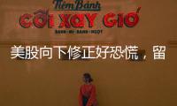 美股向下修正好恐慌，留意這三大風險因子就免驚
