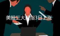美股三大股指3日上漲