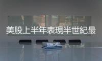 美股上半年表現(xiàn)半世紀(jì)最差