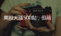 美股大漲500點，但蘋果展望沒有很妙｜天下雜誌