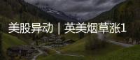 美股異動｜英美煙草漲1.42% 啟動20億美元回購計劃