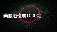 美股道瓊崩1000點　Fed鮑爾全球央行年會演說三大重點｜天下雜誌