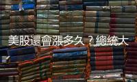 美股還會漲多久？總統大選年的歷史數據給投資人這些線索
