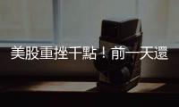 美股重挫千點！前一天還好好的，為何又跳水？｜天下雜誌