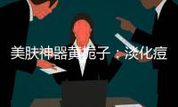 美膚神器黃梔子：淡化痘印、提亮膚色，讓你重拾水嫩光彩！
