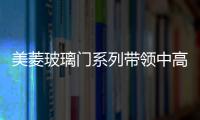 美菱玻璃門系列帶領中高等冰箱外觀潮流,圖片新聞