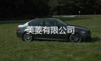 美菱有限公司