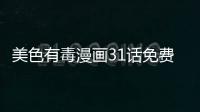 美色有毒漫畫31話免費閱讀