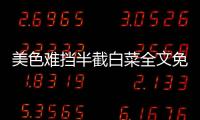 美色難擋半截白菜全文免費閱讀（美色難擋半截白菜）