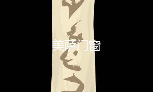 美薩門窗