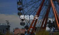 美蛙魚頭