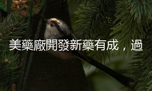 美藥廠開發(fā)新藥有成，過重族群用藥減肥效果顯著