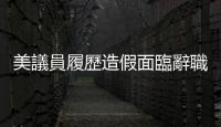 美議員履歷造假面臨辭職呼聲　麥卡錫強(qiáng)勢護(hù)短