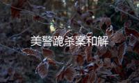 美警跪殺案和解