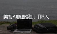 美警AI臉部識別「懶人捉賊」  無視矛盾關(guān)鍵證據(jù)