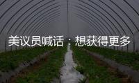 美議員喊話：想獲得更多援助 就停止殺平民