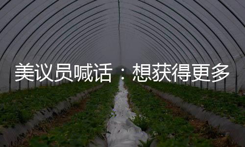 美議員喊話：想獲得更多援助 就停止殺平民
