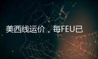 美西線運價，每FEU已跌破5000美元！