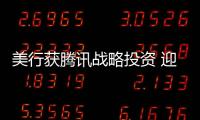 美行獲騰訊戰略投資 迎接車聯網新十年