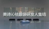 美詩沁祛眼袋研發人集結 “8城聯動”院長獻技正式啟動