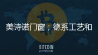 美詩諾門窗；德系工藝和品質美學打造綠色健康人居環境