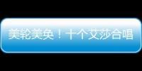 美輪美奐！十個艾莎合唱《冰雪奇緣2》主題曲