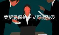 美貿易保護主義可能殃及紡織、玻璃等行業,市場研究