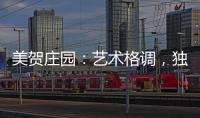 美賀莊園：藝術格調，獨樹一幟