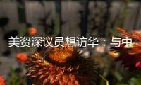 美資深議員想訪華：與中國脫鉤會摧毀美國經濟