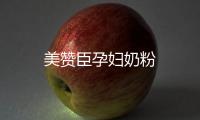 美贊臣孕婦奶粉