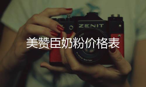 美贊臣奶粉價格表