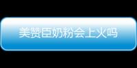 美贊臣奶粉會上火嗎