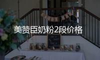 美贊臣奶粉2段價(jià)格