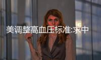 美調(diào)整高血壓標(biāo)準(zhǔn):求中國網(wǎng)友心里陰影面積