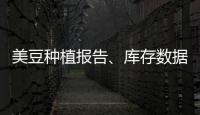 美豆種植報告、庫存數據偏多油脂或受提振