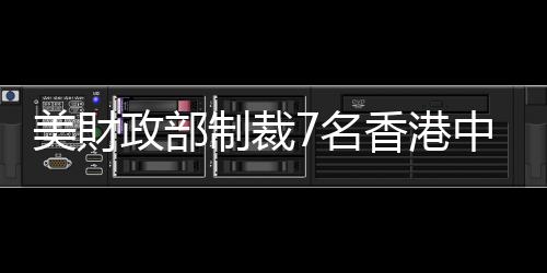 美財(cái)政部制裁7名香港中聯(lián)辧副主任，中外交部駐港公署：制裁是廢紙一張