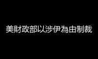美財(cái)政部以涉伊為由制裁中國　商務(wù)部回應(yīng)