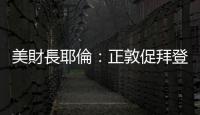 美財長耶倫：正敦促拜登取消部分對華加徵關稅